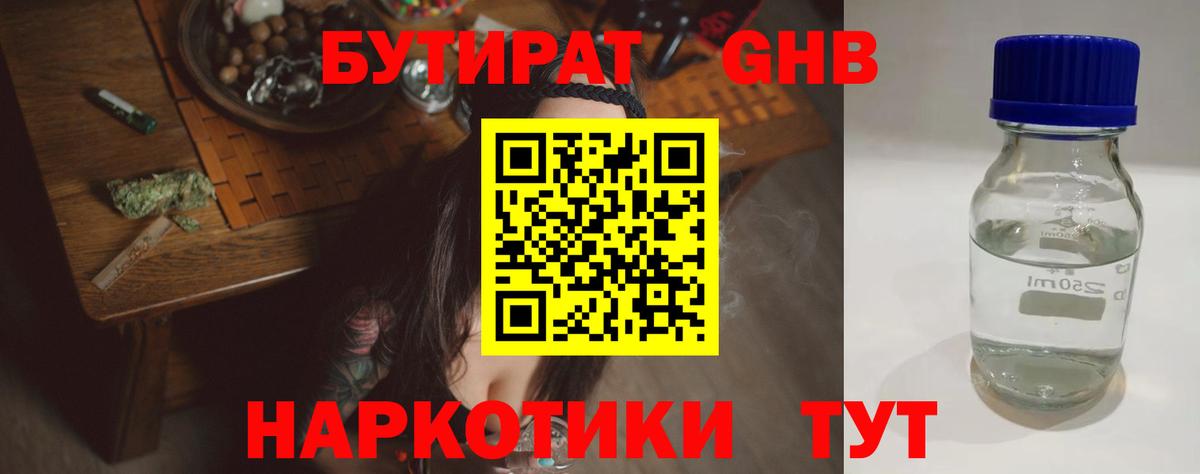 БУТИРАТ  Вход с VPN  Шахты  БУТИРАТ бутандиол 