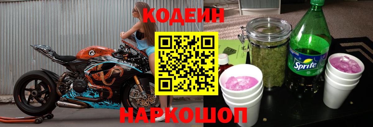 Кодеин напиток Lean (лин)  Кодеин Purple Drank  Вход с VPN  Шахты 